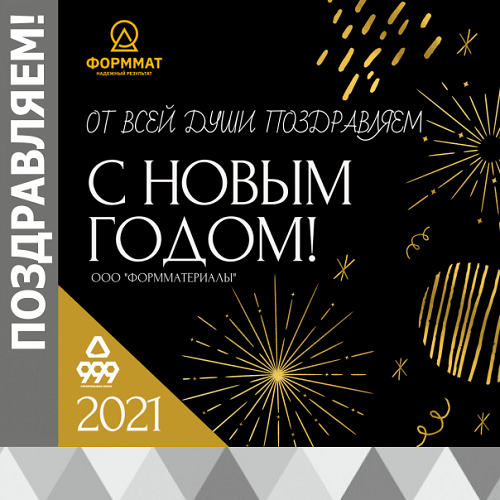 С Новым 2021 годом!