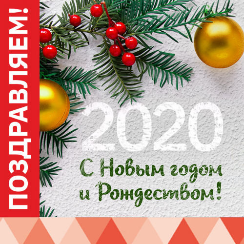 Новый год 2020!