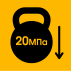 Прочность 20 МПа (давление груза) Прочность 20 МПа (давление груза)